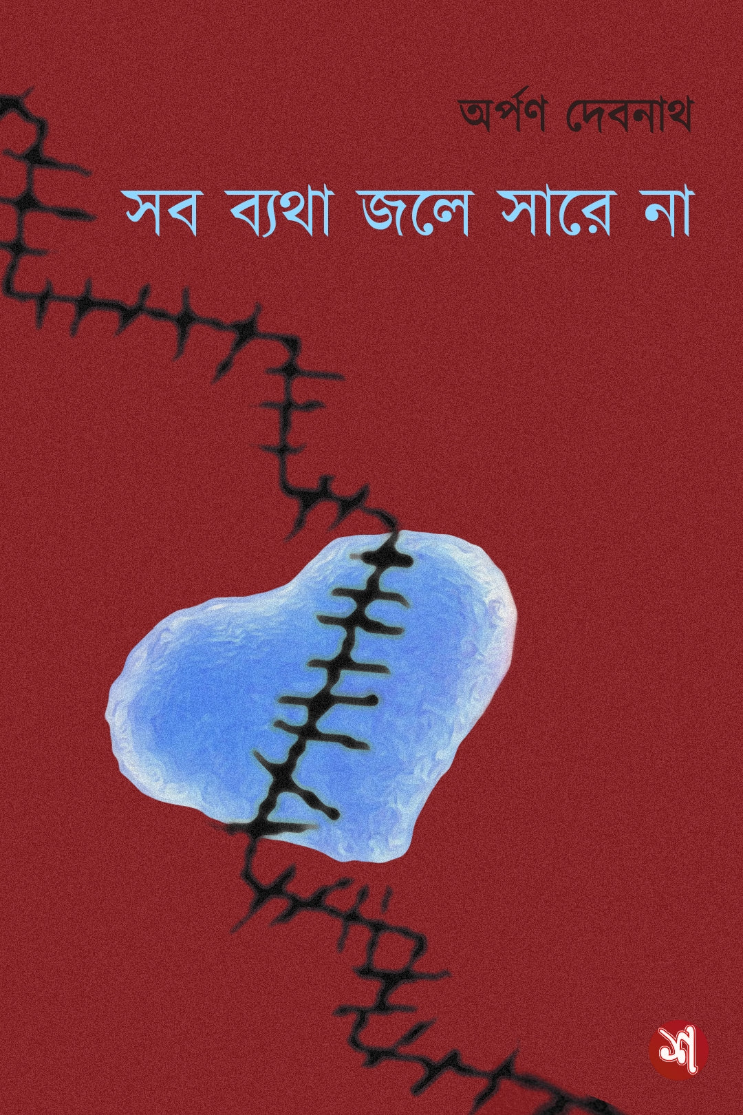 সব জলে ব্যথা সারে না