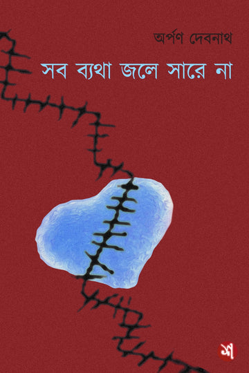 সব জলে ব্যথা সারে না