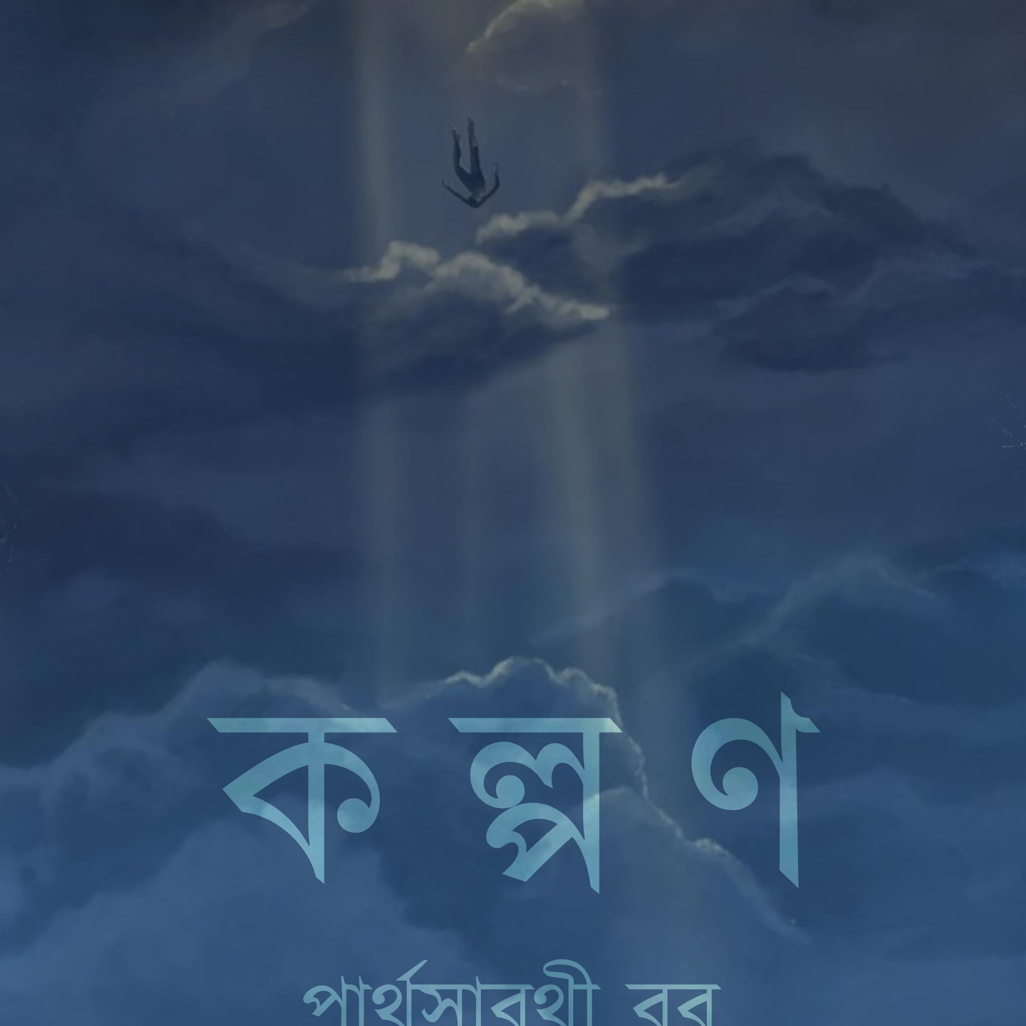 Kalpan [Parthasarathi Bar]