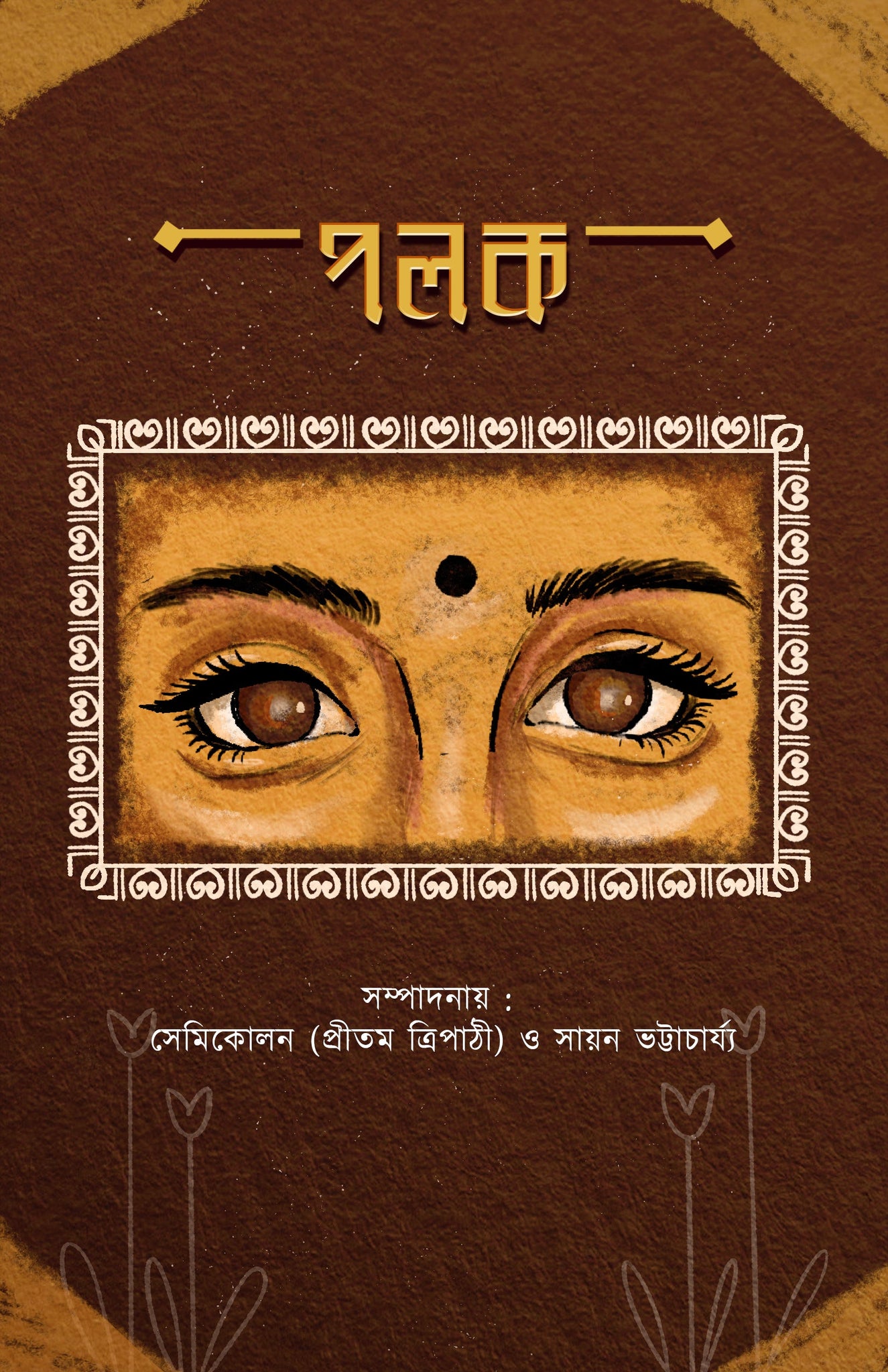 Polok [Editor: Pritam Tripathy & Sayan Bhattacharjya]