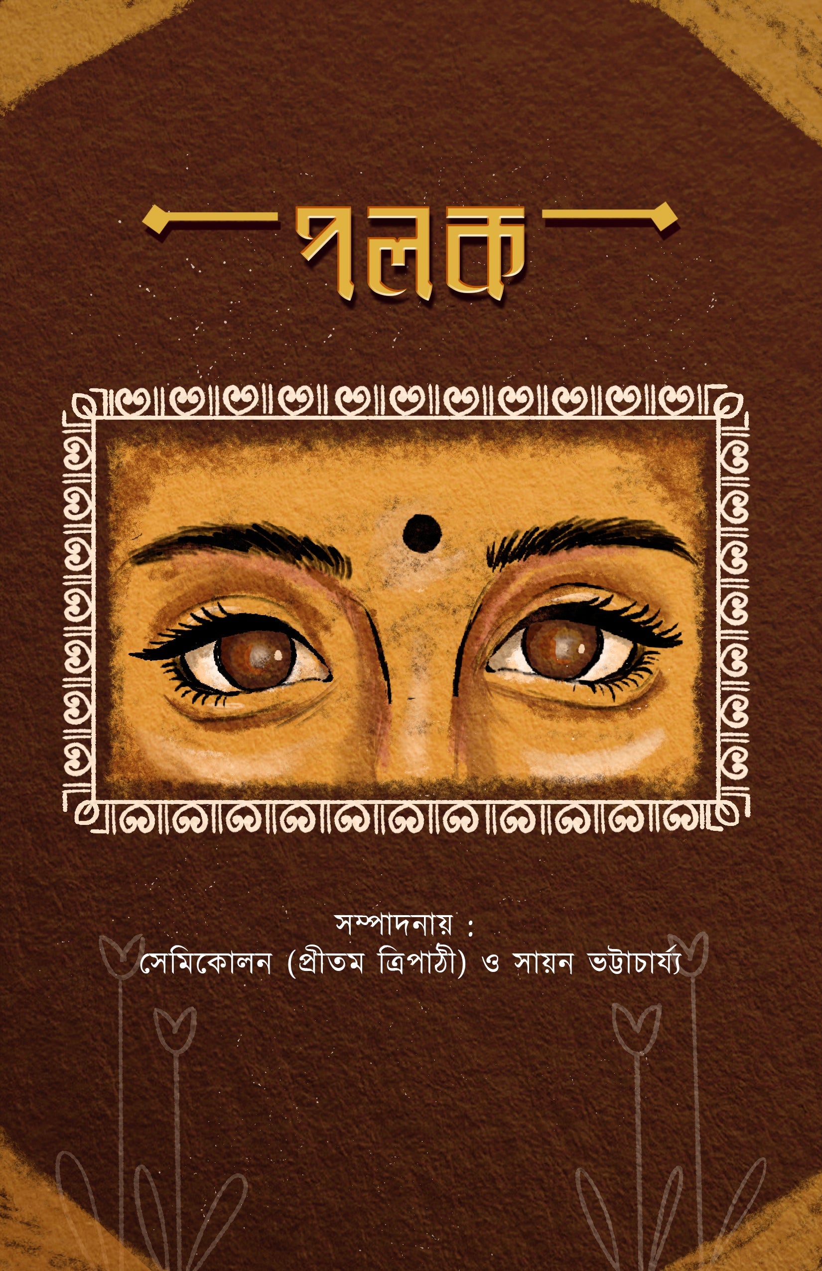 Polok [Editor: Pritam Tripathy & Sayan Bhattacharjya]