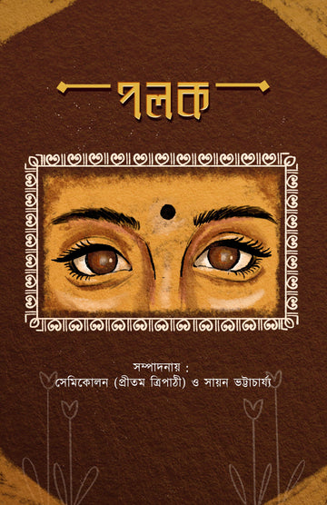 Polok [Editor: Pritam Tripathy & Sayan Bhattacharjya]