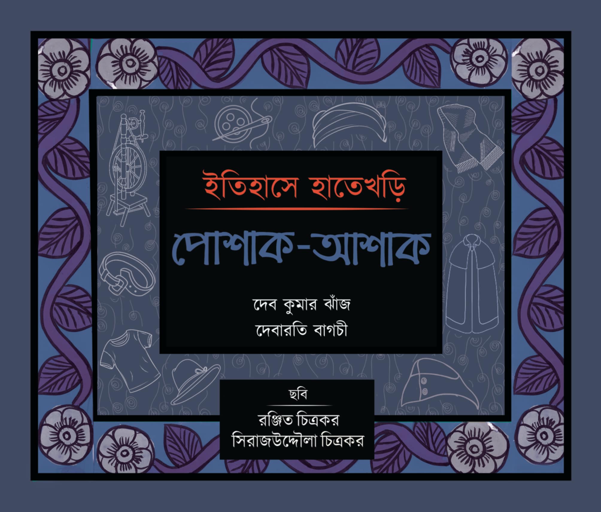 Itihase Hatekhori : Poshak-Ashak [Deb Kumar Kanj & Debarati Bagchi]