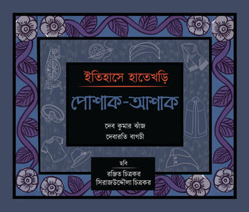 Itihase Hatekhori : Poshak-Ashak [Deb Kumar Kanj & Debarati Bagchi]