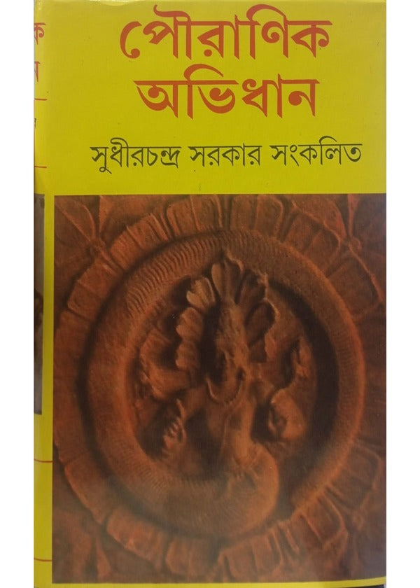 Pouranik Abhidhan [Sudhirchandra Sarkar]