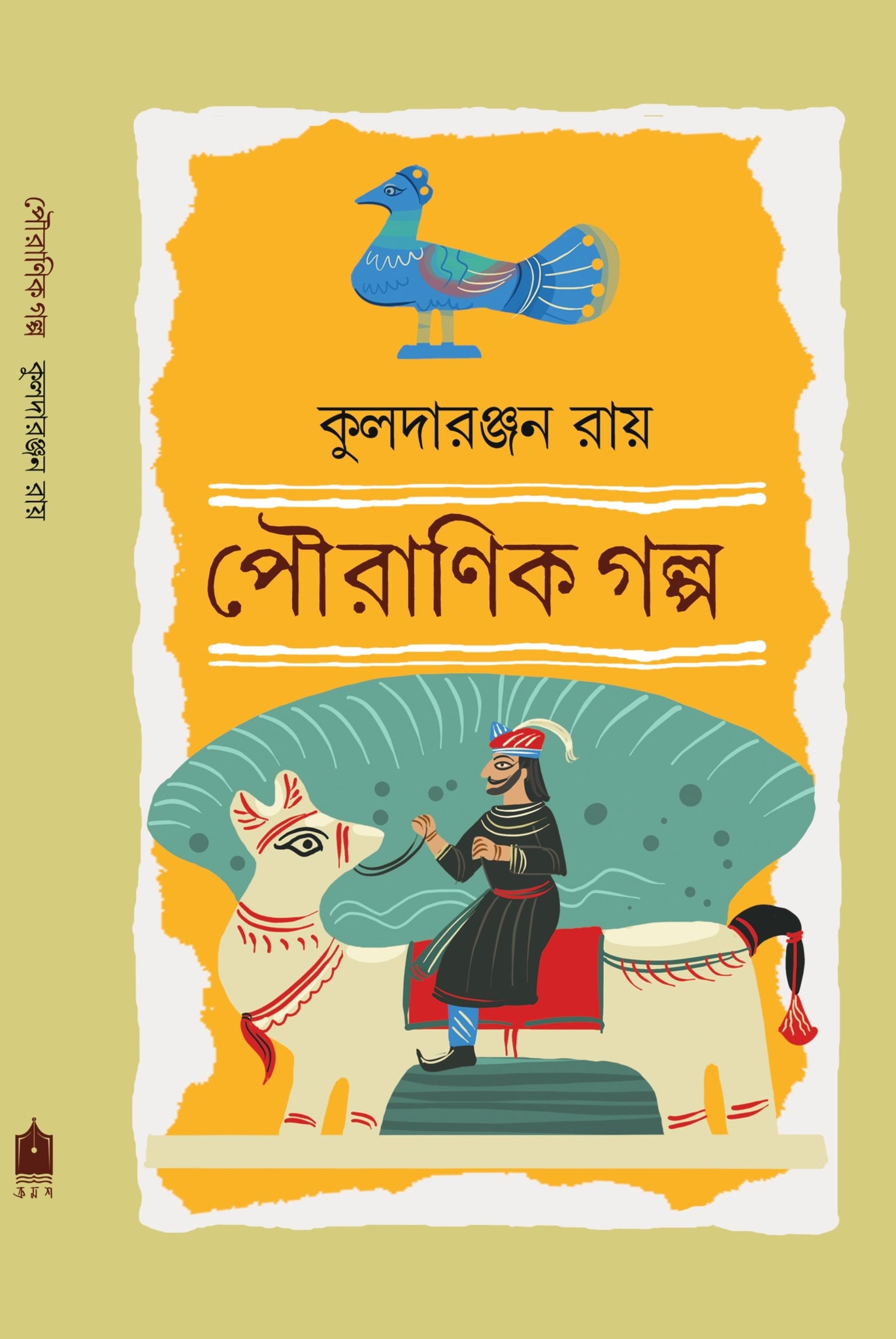Pouranik Golpo [Kuladaranjan Roy]
