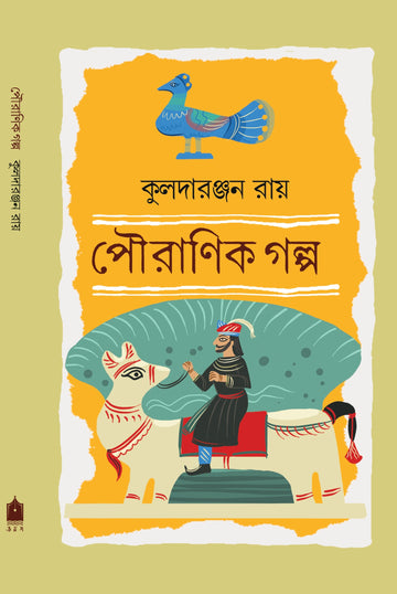 Pouranik Golpo [Kuladaranjan Roy]