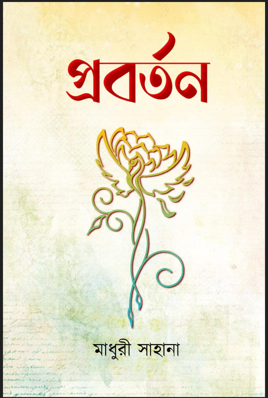 Proborton [Madhuti Sahana]