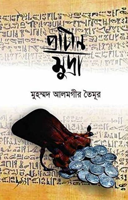 Prachin Mudra (MUHAMMAD ALAMGIR TOIMOOR)