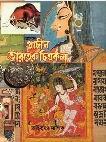 Prachin Bharater Chitrakala - Ahibhushan Malik (Bengali)