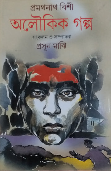 Aloukik Golpo - Pramathanath Bishi | Bengali, Hardbound