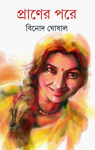 Praner Pore (Hardcover, Binod Ghoshal, Bengali)