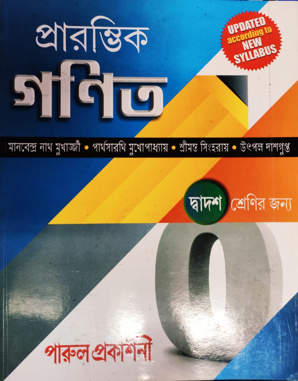 Prarombhik Ganit - Class XII (Parul Prakashani)