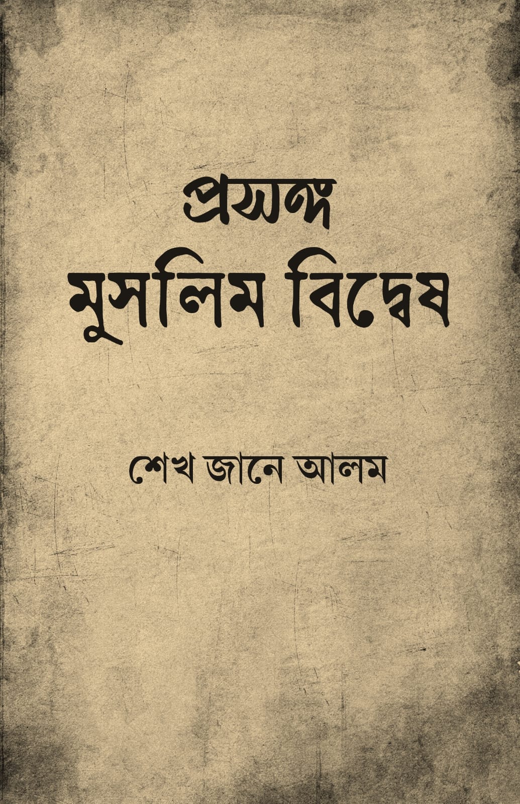 Prasanga Muslim Bidwesh [Sekh Jane Alam]