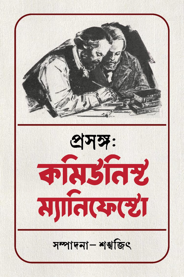 Prasanga : Communist Manifesto [Shankhajit De] || প্রসঙ্গ : কমিউনিস্ট ম্যানিফেস্টো [শঙ্খজিৎ দে]