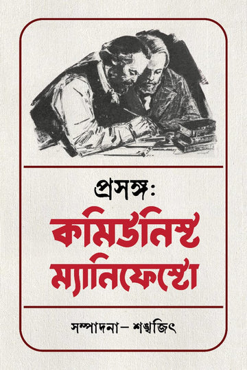 Prasanga : Communist Manifesto [Shankhajit De] || প্রসঙ্গ : কমিউনিস্ট ম্যানিফেস্টো [শঙ্খজিৎ দে]