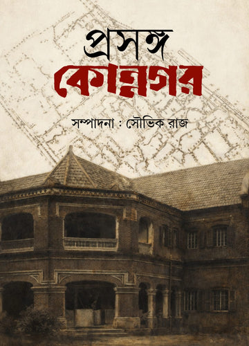Prasanga Konnagar [Ed. Souvik Raj] || প্রসঙ্গ কোন্নগর [সম্পা. সৌভিক রাজ]