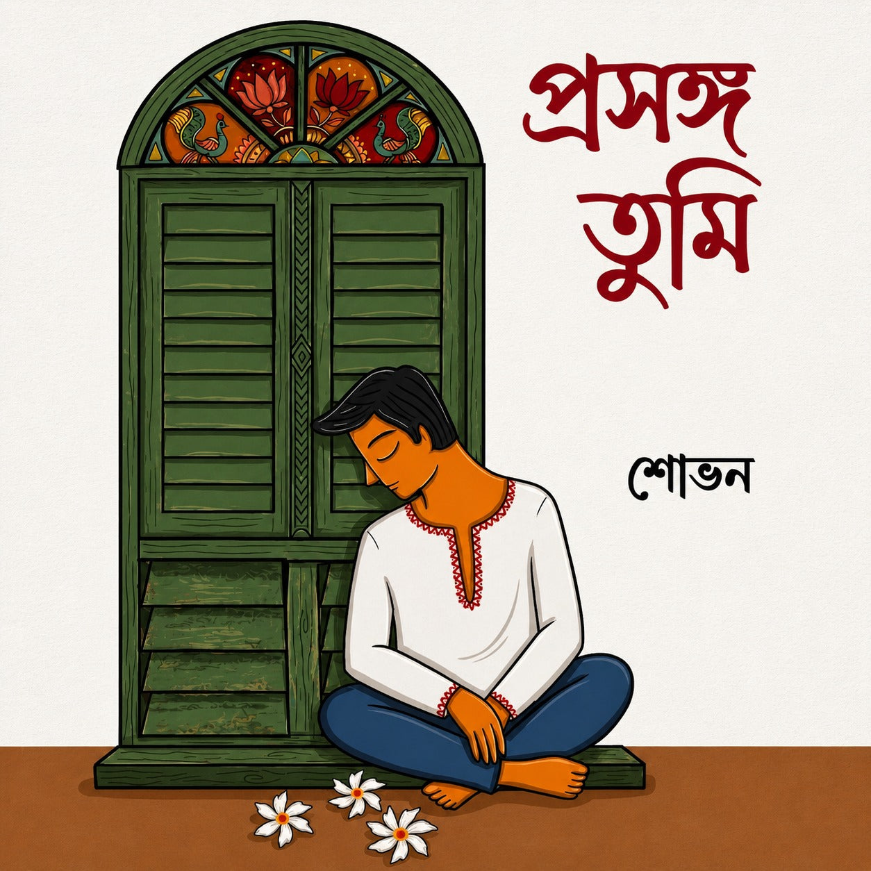 Prosngo Tumi [Sovan Chanda]