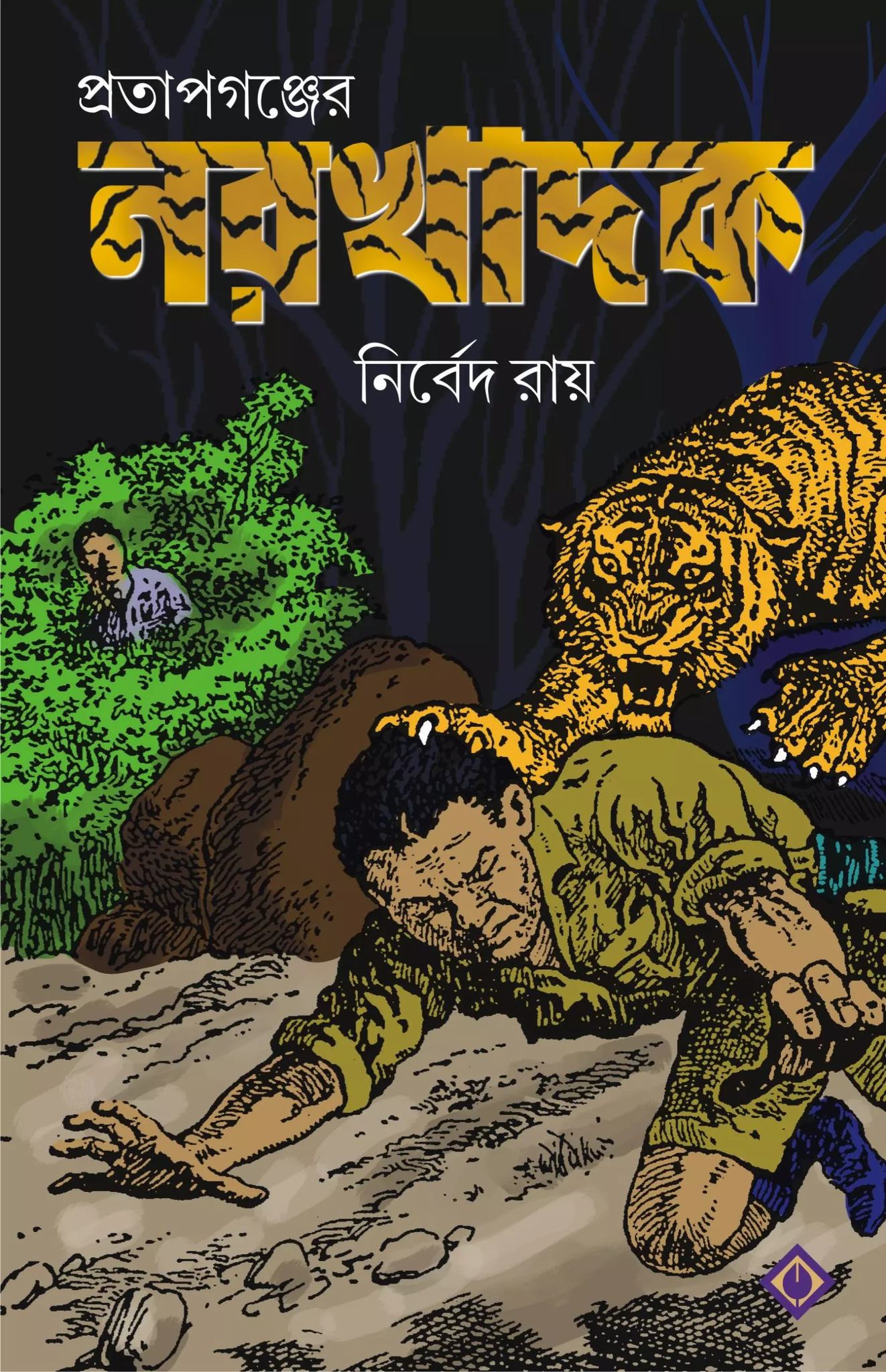 PRATAPGANJER NARAKHADAK - Nirbed Roy (Bengali, Hardcover, Patra Bharati)