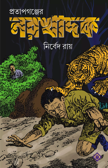 PRATAPGANJER NARAKHADAK - Nirbed Roy (Bengali, Hardcover, Patra Bharati)