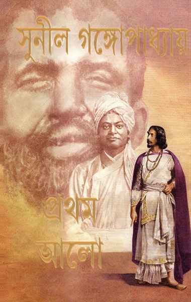 Pratham Alo (Akhondo) | (Bengali, Hardcover, Sunil Gangopadhyay)