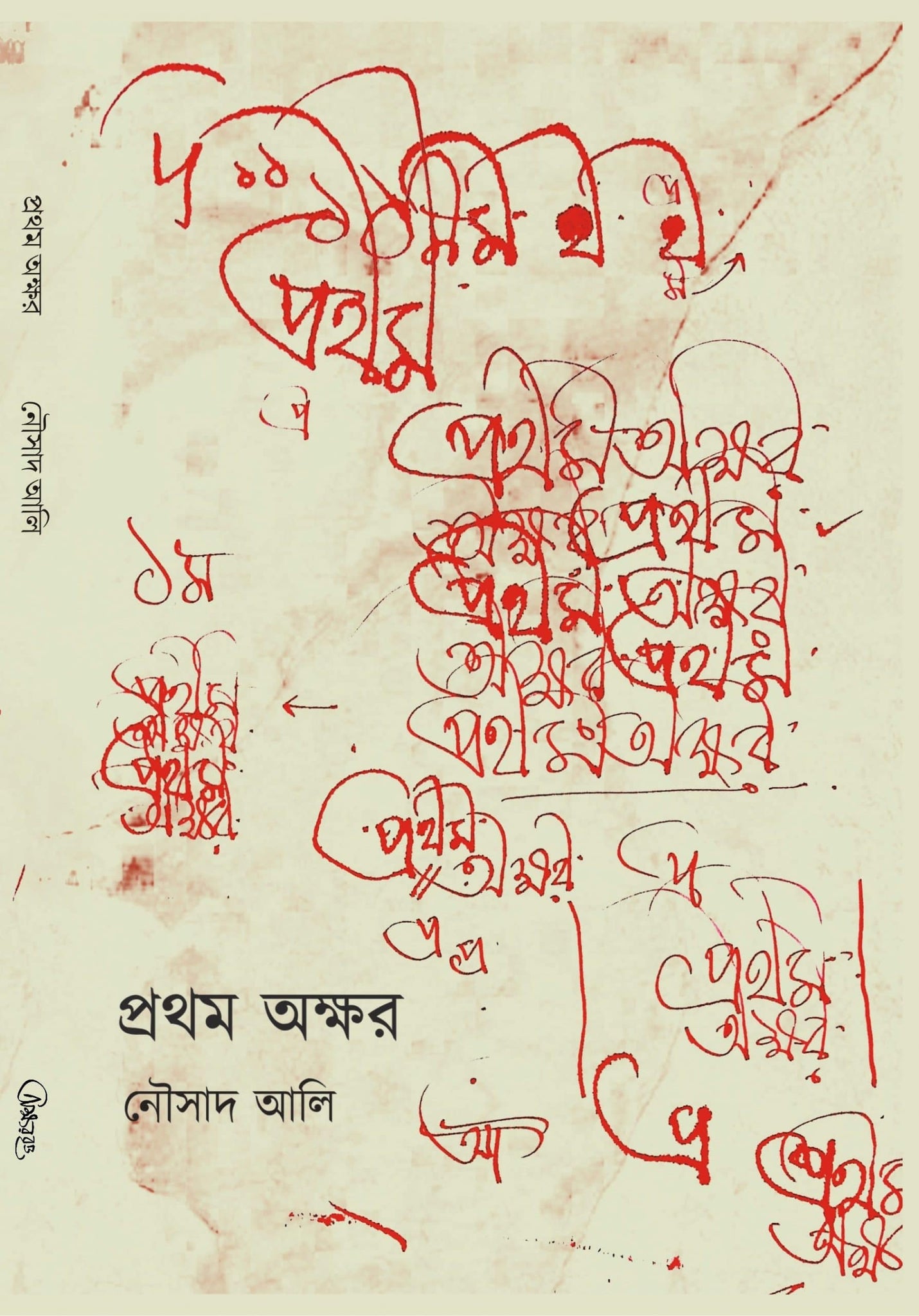 Pratham Akshar (Bengali, Hardcover, Nousad Ali)
