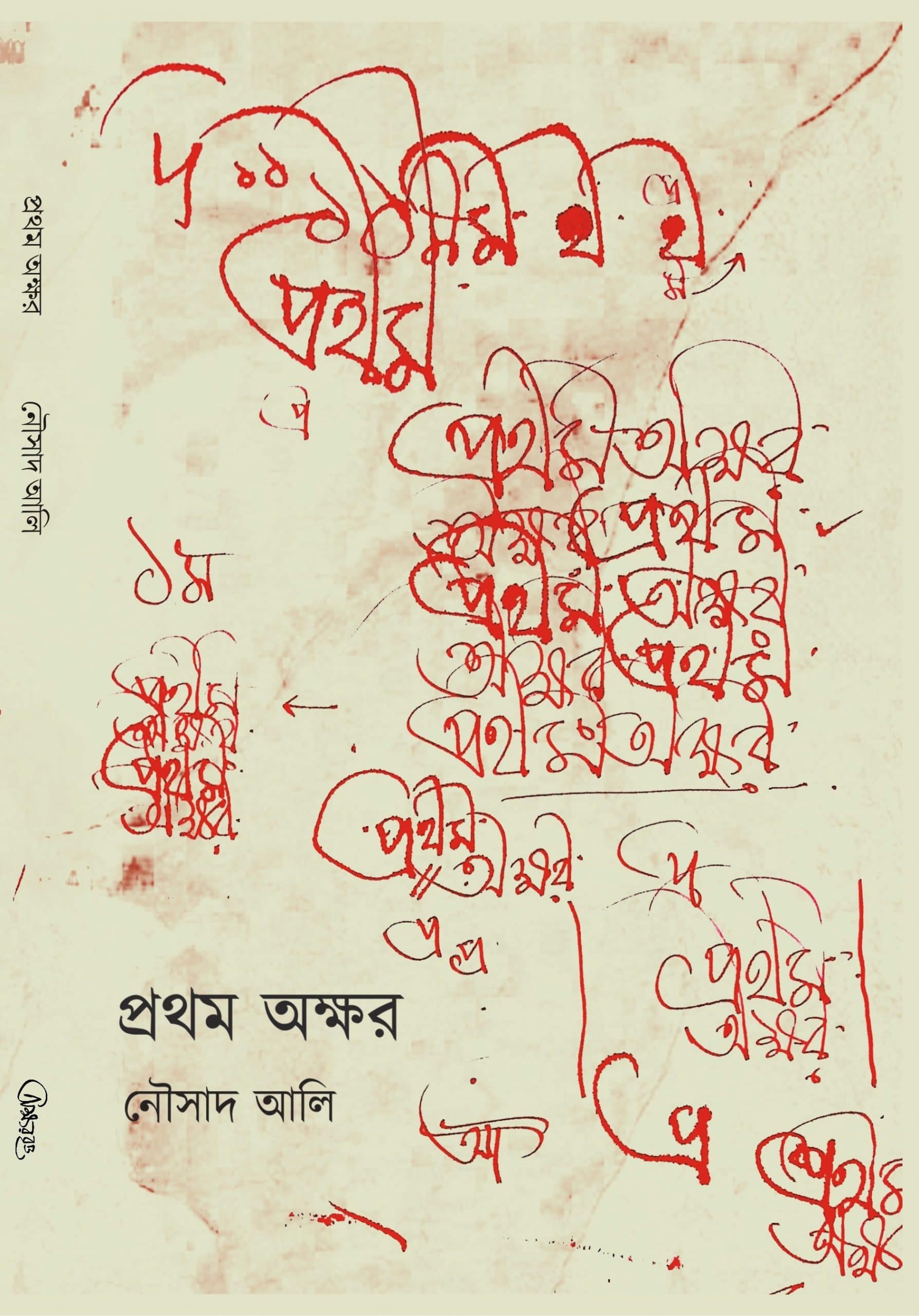 Pratham Akshar (Bengali, Hardcover, Nousad Ali)