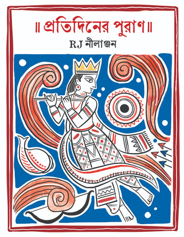 Protidiner Puran [RJ Nilanjan] || প্রতিদিনের পুরাণ [RJ নীলাঞ্জন]