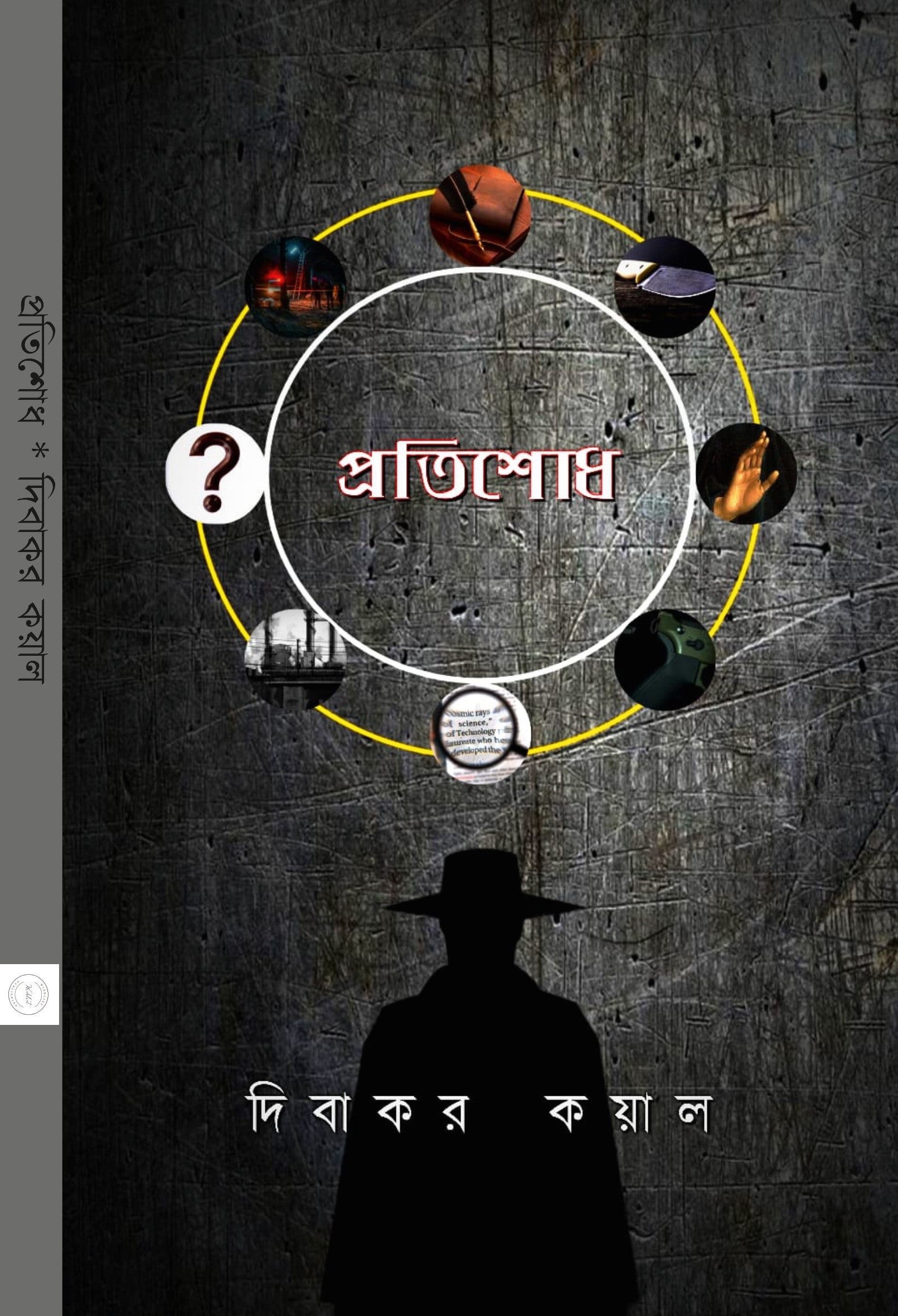Pratishodh [Dibakar Koyal]