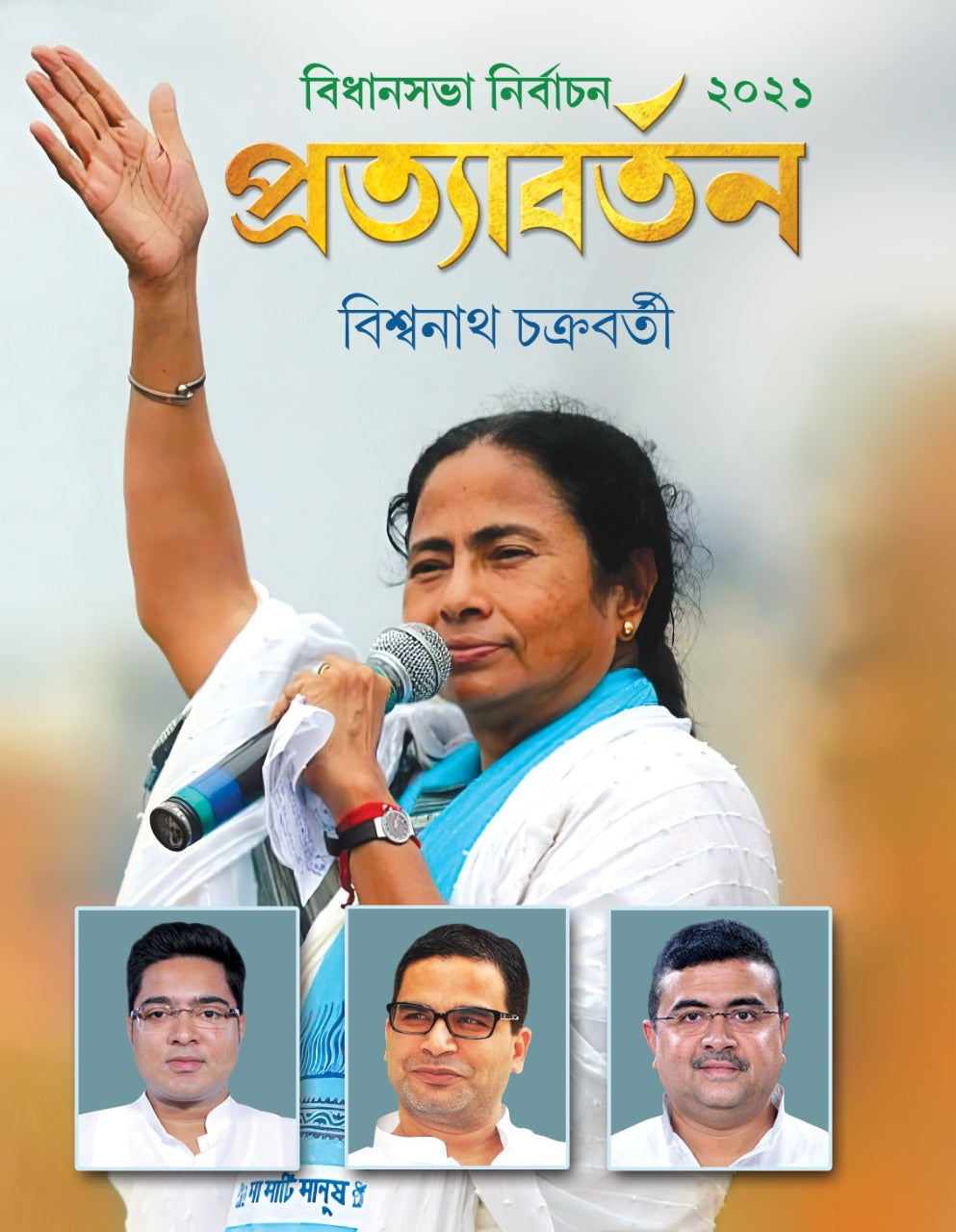 Pratyabartan - Biswanath Chakraborty (Bengali, Deep Prakashan)