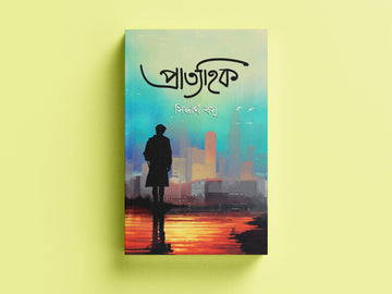 Pratyohik [Ed. Siddhartha Basu]