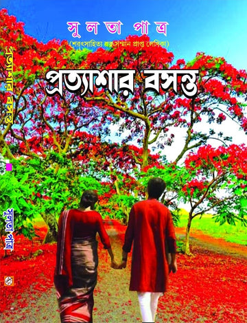 Pratyashar Basanta [Sulata Patra]