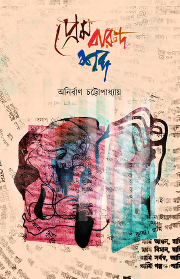 Prem Barud Shobdo [Anirban Chottopadhyay]