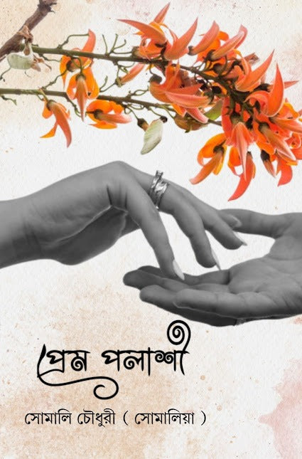 Prem Polashi [Somali Choudhury]