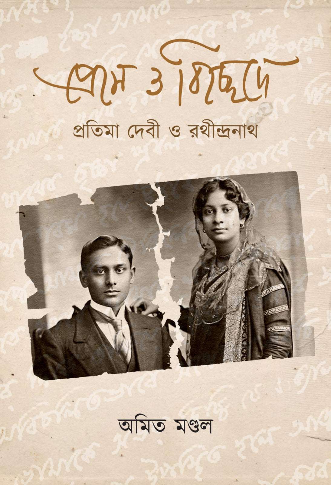 Preme O Bichchhede : Pratima Debi O Rathindranath [Amit Mondal] || প্রেমে ও বিচ্ছেদে : প্রতিমা দেবী ও রবীন্দ্রনাথ [অমিত মণ্ডল]