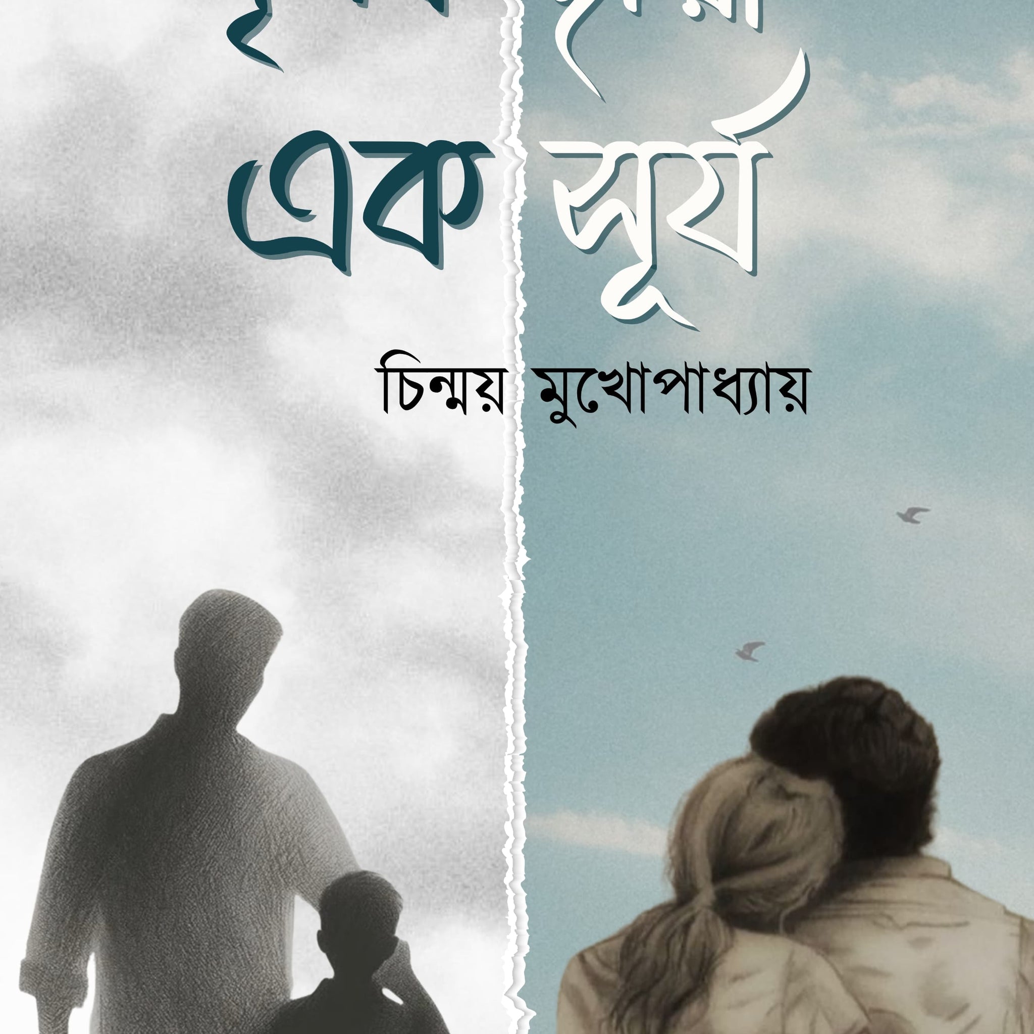 Prithak Chaya Ek Surjo [Chinmoy Mukhopadhyay]