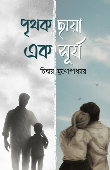 Prithak Chaya Ek Surjo [Chinmoy Mukhopadhyay]