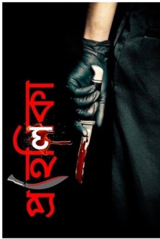 Prohelika (Subhasree Ghosh Das)