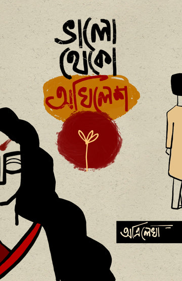 BHALO THEKO AKHILESH