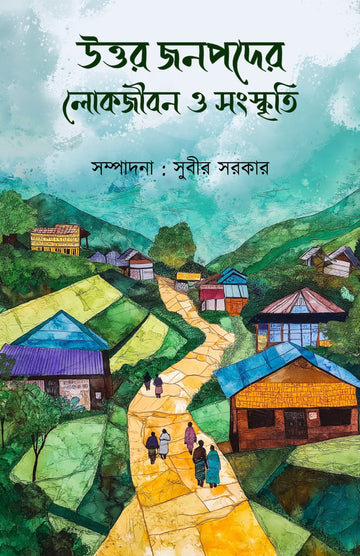 Uttar Janapader Lokajibana O Sanskriti [Editor: Subir Sarkar]