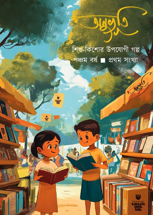 Anuvuti Boimela Sankha 2025 [Editor: Amar Mishra]
