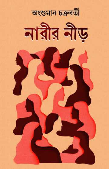 Narir Nir [Angshuman Chakraborty]
