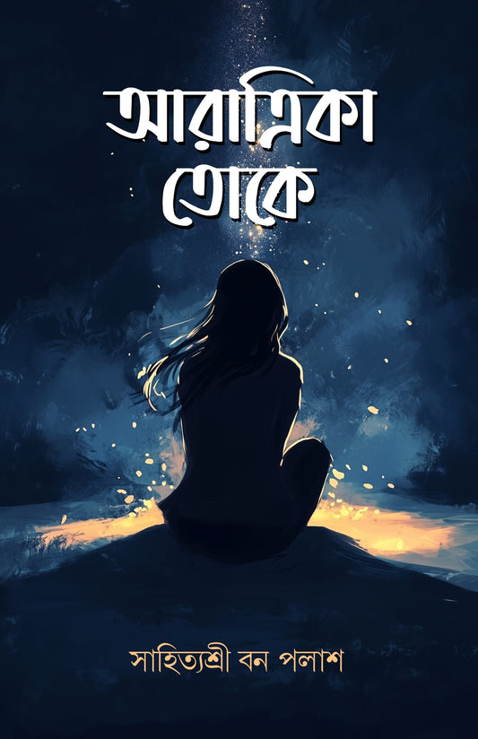 Aratrika Toke [Sahityashree Bon Palash]