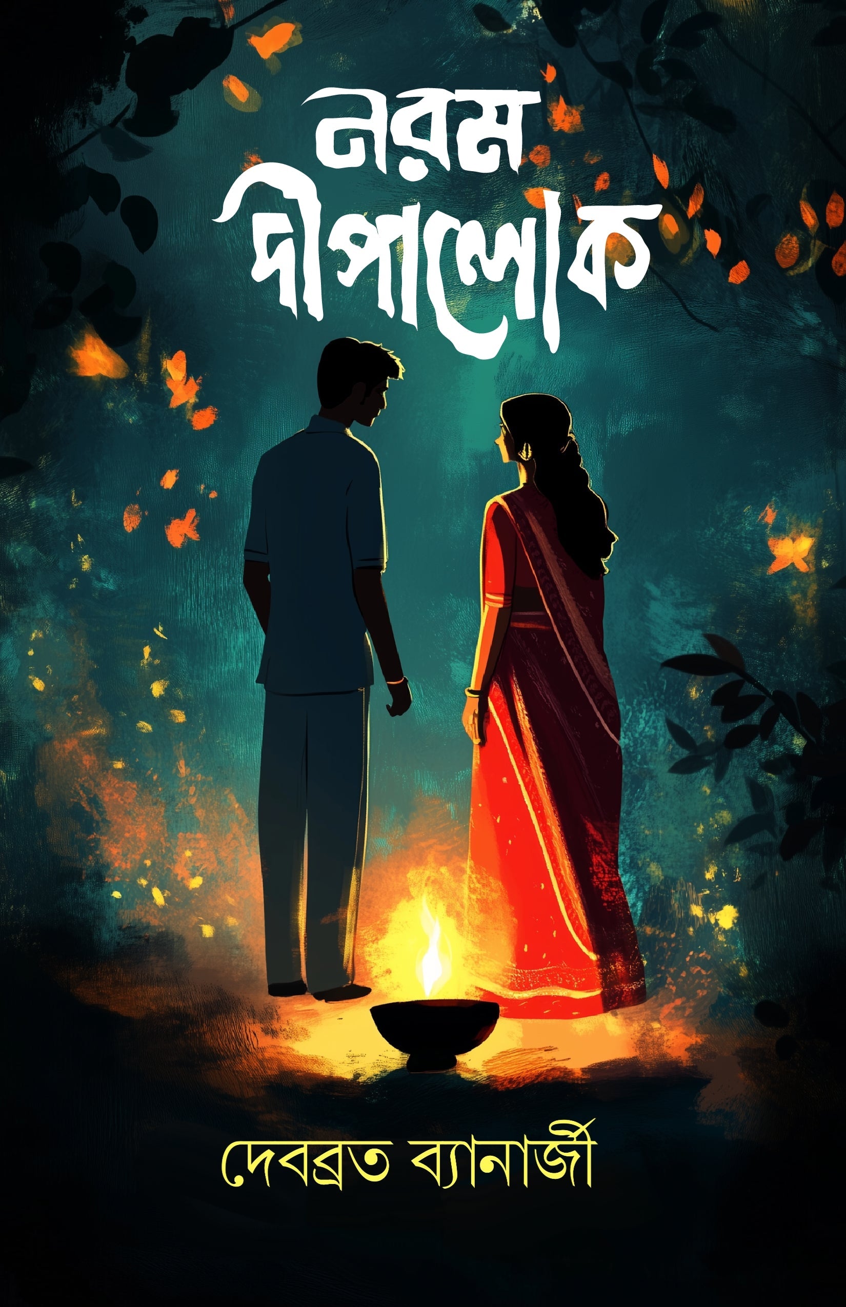 Narom Deepalok [Debabrata Banerjee]