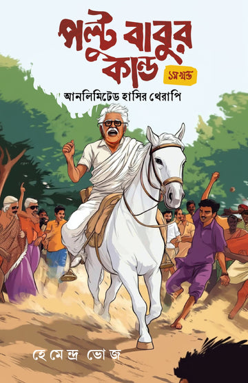 Poltu Babur Kando (First Volume) [Hamendro Bhoj]