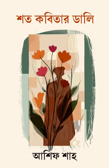 Shoto Kobitar Dali [Ashif Shah]