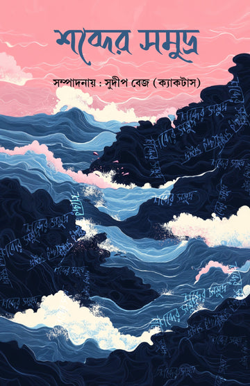 Sabder Samudra [Editor: Sudip Bej]