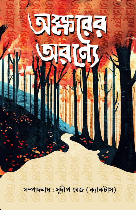Aksarer Aranye [Editor: Sudip Bej]