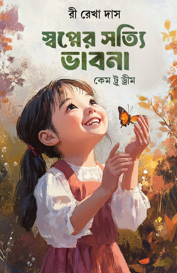 Swapner Sotyi Bhabna || Came True Dream [Ree Rekha Das]