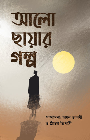 Alo Chayar Golpo [Editor: Ayan Taladhi]